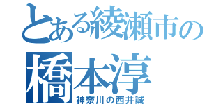 とある綾瀬市の橋本淳（神奈川の西井誠）