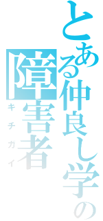 とある仲良し学級の障害者（キチガイ）