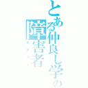 とある仲良し学級の障害者（キチガイ）