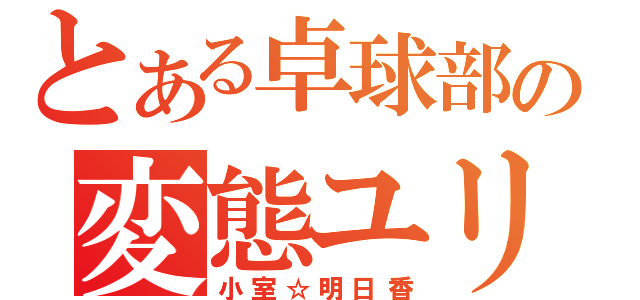 とある卓球部の変態ユリ野郎（小室☆明日香）