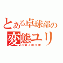 とある卓球部の変態ユリ野郎（小室☆明日香）