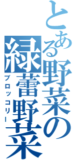 とある野菜の緑蕾野菜（ブロッコリー）