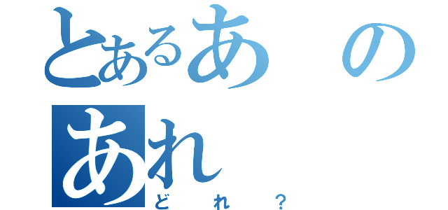 とあるあのあれ（どれ？）