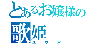 とあるお嬢様の歌姫（ユウア）