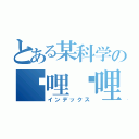 とある某科学の哔哩哔哩（インデックス）