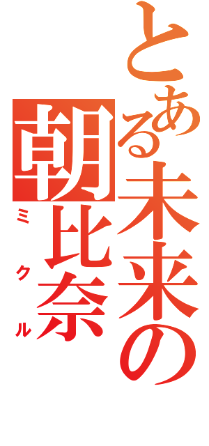 とある未来の朝比奈（ミクル）