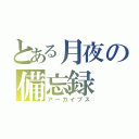 とある月夜の備忘録（アーカイブス）