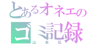 とあるオネエのゴミ記録（山本氏）