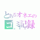 とあるオネエのゴミ記録（山本氏）