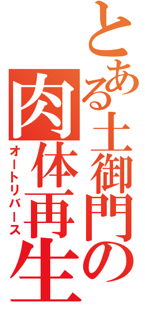 とある土御門の肉体再生（オートリバース）