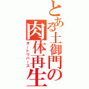 とある土御門の肉体再生（オートリバース）