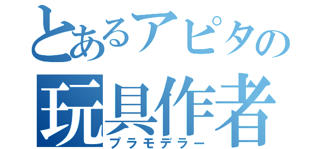 とあるアピタの玩具作者（プラモデラー）