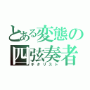 とある変態の四弦奏者（ギタリスト）