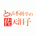 とある不科学の佐天泪子（）