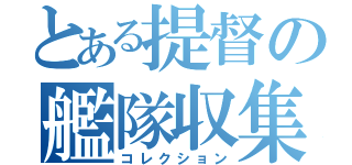 とある提督の艦隊収集（コレクション）