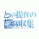 とある提督の艦隊収集（コレクション）