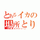 とあるイカの場所とり対決（スプラトゥーン）