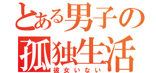 とある男子の孤独生活（彼女いない）