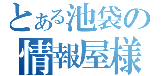 とある池袋の情報屋様（）