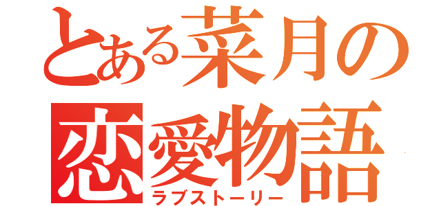 とある菜月の恋愛物語（ラブストーリー）