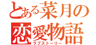 とある菜月の恋愛物語（ラブストーリー）