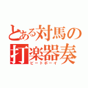 とある対馬の打楽器奏者（ビートボーイ）