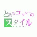 とあるコッシー　　のスタイル（お昼の音）