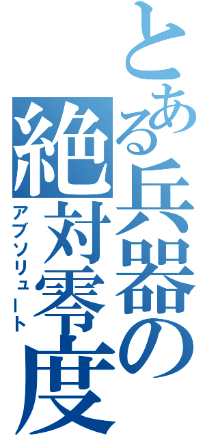 とある兵器の絶対零度（アブソリュート）