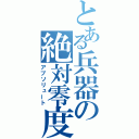 とある兵器の絶対零度（アブソリュート）