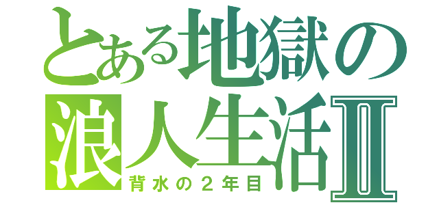 とある地獄の浪人生活Ⅱ（背水の２年目）