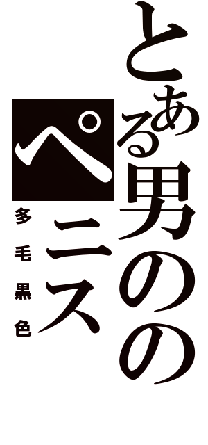 とある男ののペニス（多毛黒色）