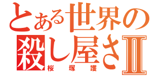 とある世界の殺し屋さんⅡ（桜塚護）