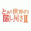 とある世界の殺し屋さんⅡ（桜塚護）