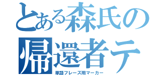 とある森氏の帰還者テラシー（単語フレーズ用マーカー）