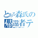 とある森氏の帰還者テラシー（単語フレーズ用マーカー）