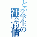 とある学生の社会的情報通信網（ＳＮＳ）