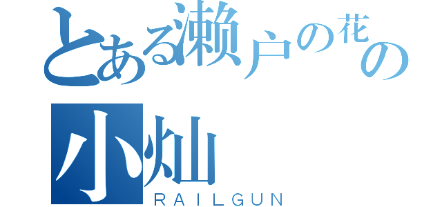 とある濑户の花嫁の小灿（ＲＡＩＬＧＵＮ）