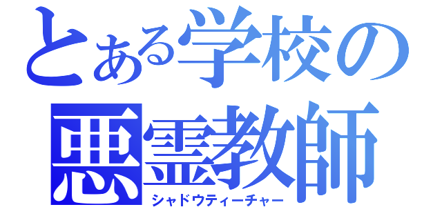 とある学校の悪霊教師（シャドウティーチャー）