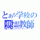 とある学校の悪霊教師（シャドウティーチャー）