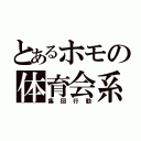 とあるホモの体育会系（集団行動）