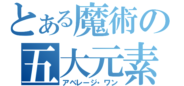 とある魔術の五大元素（アベレージ・ワン）