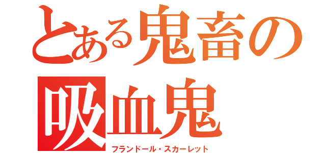 とある鬼畜の吸血鬼（フランドール・スカーレット）