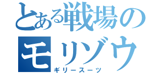 とある戦場のモリゾウ（ギリースーツ）