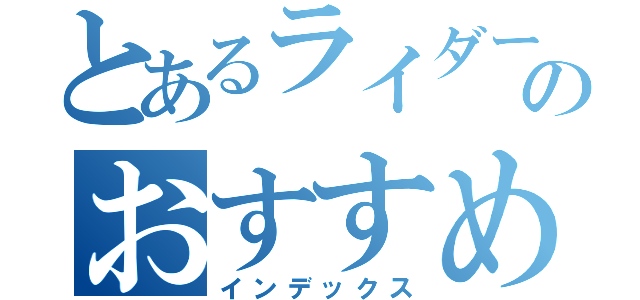 とあるライダーのおすすめグッズ（インデックス）