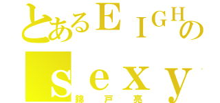 とあるＥＩＧＨＴのｓｅｘｙｂｏｙ（錦戸亮）