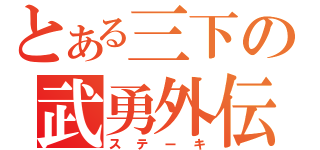 とある三下の武勇外伝（ステーキ）