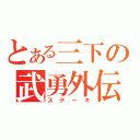 とある三下の武勇外伝（ステーキ）