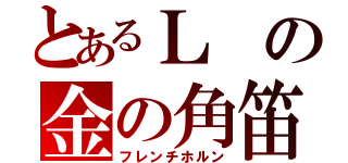 とあるＬの金の角笛（フレンチホルン）