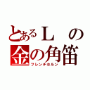 とあるＬの金の角笛（フレンチホルン）