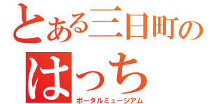 とある三日町のはっち（ポータルミュージアム）